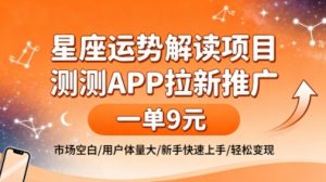 星座运势解读项目，测测APP拉新推广，一单9米，市场空白，用户体量大，新手也能快速上手，轻松变现-网创资源站