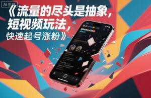 流量的尽头是抽象，抽象新奇特短视频玩法，快速起号涨粉-网创资源站