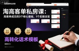 淘高客单私房课：高客单成交的3个核心基础，1个实操法宝-网创资源站