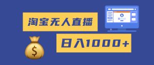 2025最新淘宝无人直播带货，日入1000+，无违规无封号，小白可做，不用…-网创资源站
