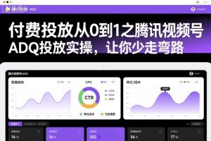 付费投放从0到1之腾讯视频号ADQ投放实操，让你少走弯路-网创资源站