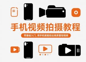 手机视频拍摄教程，零基础入门，用手机就能拍出高质量短视频-网创资源站