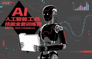 人工智能工具技能全套训练营，掌握AI工具，将您的工作效率提高10倍-网创资源站