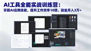 AI工具全能实战训练营：掌握AI应用技能，提升工作效率10倍，副业月入3万+-网创资源站