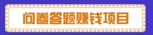 问卷调查当个副业怎么样?八斗告诉你-网创资源站