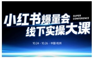 小红书爆量会线下实操大课(杭州10月24-26号),不废话，上实操，从0到1爆店实操方案-网创资源站