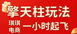 拼多多擎天柱玩法【1.0+1.5】水果生鲜最快2小时起飞，标品最慢2天起链接(更新)-网创资源站