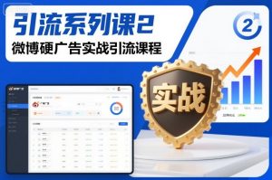 引流系列课2，微博硬广告实战引流课程-网创资源站