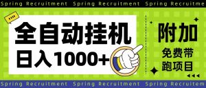 全自动挂机项目长期稳定单日收益1000+-网创资源站