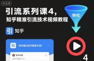 引流系列课4，知乎精准引流技术视频教程-网创资源站