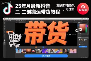 25年10月最新抖音二创搬运带货教程，剪映即可操作，可过抖加-网创资源站