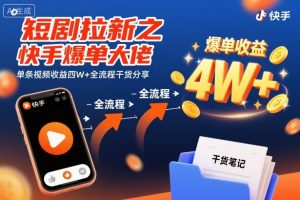 短剧拉新之快手爆单大佬单条视频收益四W+全流程干货分享-网创资源站