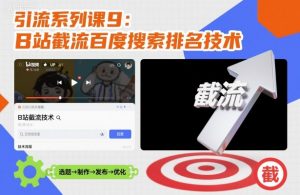 引流系列课9：B站截流百度搜索排名技术-网创资源站