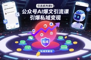 引流系列课8：公众号AI爆文引流课，引爆私域变现-网创资源站