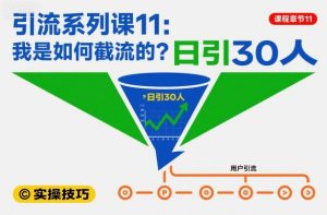 引流系列课11：我是如何截流的？日引30人【文档】-网创资源站