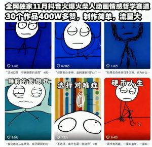 全网独家11月抖音火爆火柴人动画情感哲学赛道，30个作品400W多赞，制作简单，流量大【教学+素材】-网创资源站