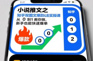 小说推文之知乎双图文爆款玩法实操课，从0到1教你做，新手也能快速爆单-网创资源站