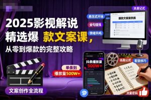 2025影视解说精选爆款文案课，从零到爆款的完整攻略(更新十五十六期)-网创资源站