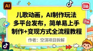 儿歌动画，AI制作玩法，多平台发布，简单易上手，制作+变现方式全流程教程-网创资源站