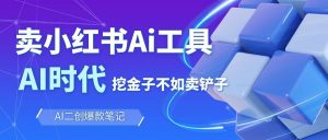 靠卖小红书Ai图文笔记批量生成工具，单日收获1498米，手机即可操作-网创资源站