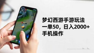 梦幻西游手游玩法，一单50，日入2000+，手机操作-网创资源站