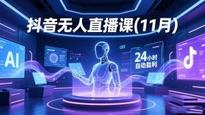 抖音无人直播课(11月-网创资源站