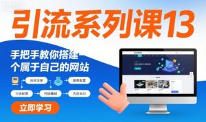 引流系列课13：手把手教你搭建一个属于自己的网站-网创资源站