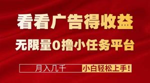 看看广告得收益＋无限量0撸小任务平台！小白轻松赚几百，简单上手!-网创资源站