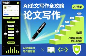 AI论文写作全攻略，AI赋能学术，写作更智能，研究更高效-网创资源站