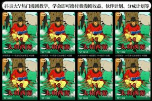 抖音大V热门漫剧教学，学会即可撸付费漫剧收益、伙伴计划、分成计划等-网创资源站