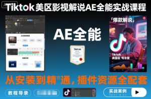 Tiktok美区影视解说AE全能实战课程：从安装到精通，插件资源全配套，TK影视解说必学-网创资源站