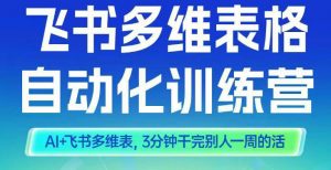智能多维表格训练营2期，AI+飞书多维表，三分钟干完别人一周的活-网创资源站