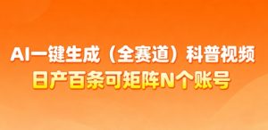 AI一键生成(全赛道)科普视频，日产百条可矩阵N个账号，月入几个W简简单单-网创资源站