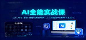 AI全能实战课：办公/创作/策划/绘画/视频全场景，从工具到提示词解锁高效技巧-网创资源站