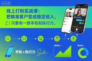 线上打粉实战课：把精准客户变成稳定收入，只要有一部手机和执行力-网创资源站