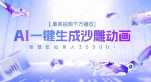 AI一键生成沙雕动画，单条视频千万播放，轻轻松松月入3万+-网创资源站