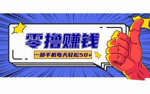 线上调研采集项目，支持安卓苹果，零成本零门槛单机一天30-300+-网创资源站