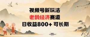 视频号新玩法老龄经济赛道，日收益8张+可长期-网创资源站