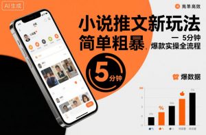 小说推文新玩法，简单粗爆，5分种一个爆款实操全流程-网创资源站