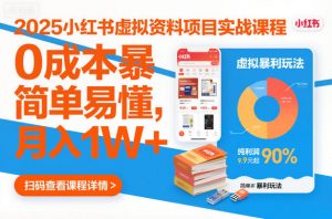 2025小红书虚拟资料项目实战课程，0成本暴利玩法，简单易懂，月入1W+-网创资源站