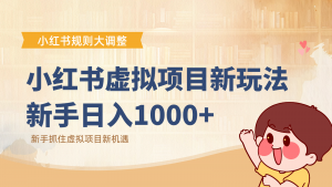 小红书虚拟项目变现课：抓住平台规则调整机遇，新手日入1000+-网创资源站