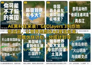 AE黑科技来袭！GEOlayers 3制作地图动画，让世界地图在AE里活起来，可做伙伴计划，分成计划等-网创资源站