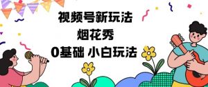 视频号分成计划新玩法，烟花秀视频，0基础小白玩法-网创资源站