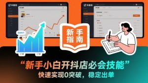 新手小白开抖店必会技能，快速实现0突破，稳定出单-网创资源站