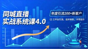实体店直播实战班4.0，三平台引流、话术体系、卡项设计，年度引流200客月增10万-网创资源站