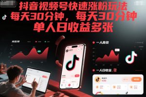 抖音视频号快速涨粉玩法，每天30分钟，单人日收益多张-网创资源站