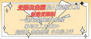 超强大的AI工具，免费无限制，一键生成原创中视频，单号日入1000+，小白秒上手-网创资源站