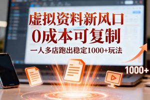 小红书虚拟资料新风口，0成本可复制，一人多店跑出稳定1000+玩法-网创资源站