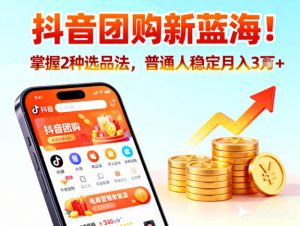 抖音团购新蓝海，掌握这套操作逻辑，普通人也能稳定月入3W+-网创资源站