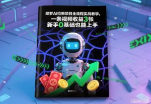 即梦AI拉新项目全流程实战教学，一条视频收益3张，新手0基础也能上手-网创资源站